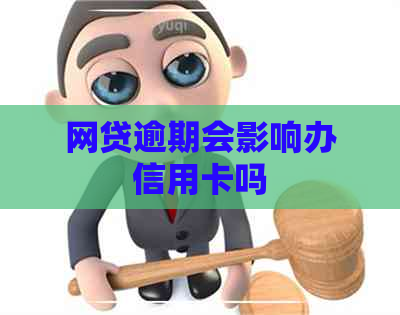网贷逾期会影响办信用卡吗