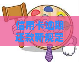 信用卡逾期还款新规定：起诉时间、罚息和影响全面解析