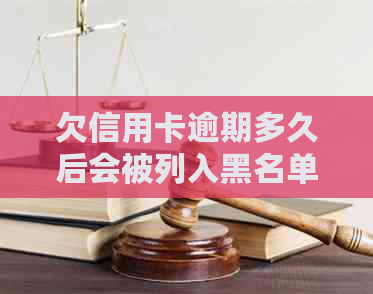 欠信用卡逾期多久后会被列入黑名单及相关处理措