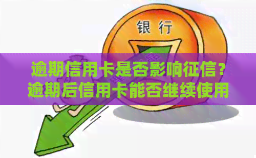 逾期信用卡是否影响？逾期后信用卡能否继续使用？