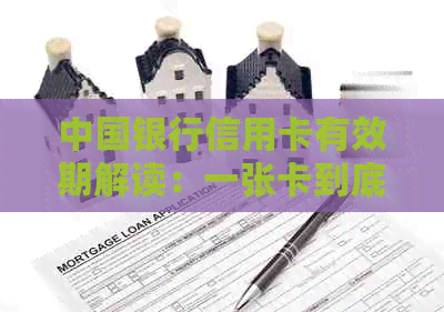 中国银行信用卡有效期解读：一张卡到底能用多久？
