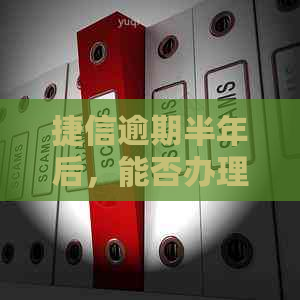 捷信逾期半年后，能否办理信用卡？逾期对信用记录的影响及解决办法
