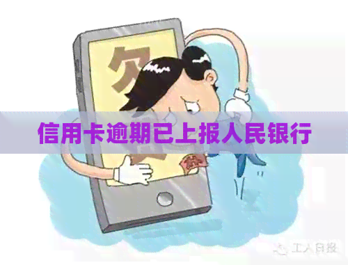 信用卡逾期已上报人民银行
