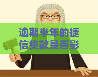 逾期半年的捷信贷款是否影响信用，能否申请新的信用卡？