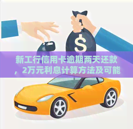 新工行信用卡逾期两天还款，2万元利息计算方法及可能影响