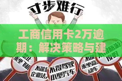 工商信用卡2万逾期：解决策略与建议