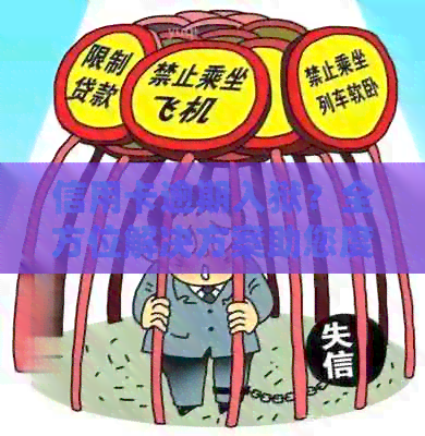 信用卡逾期入狱？全方位解决方案助您度过难关！