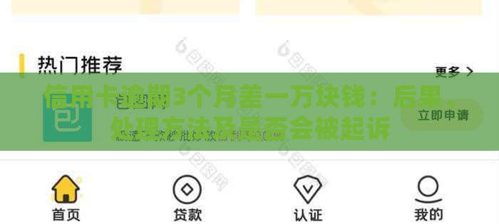 信用卡逾期3个月差一万块钱：后果、处理方法及是否会被起诉