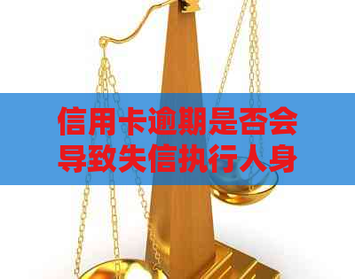 信用卡逾期是否会导致失信执行人身份？如何应对信用卡逾期问题？