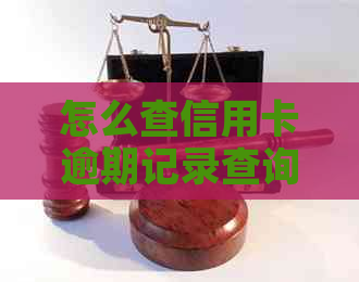 怎么查信用卡逾期记录查询具体时间？