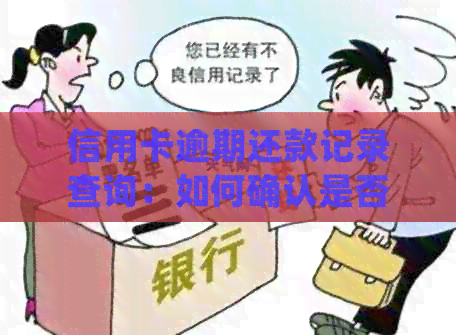 信用卡逾期还款记录查询：如何确认是否进入系统？