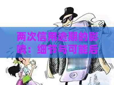 两次信用逾期的影响：细节与可能后果分析