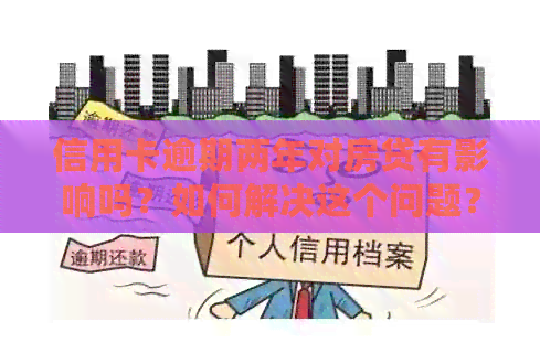 信用卡逾期两年对房贷有影响吗？如何解决这个问题？