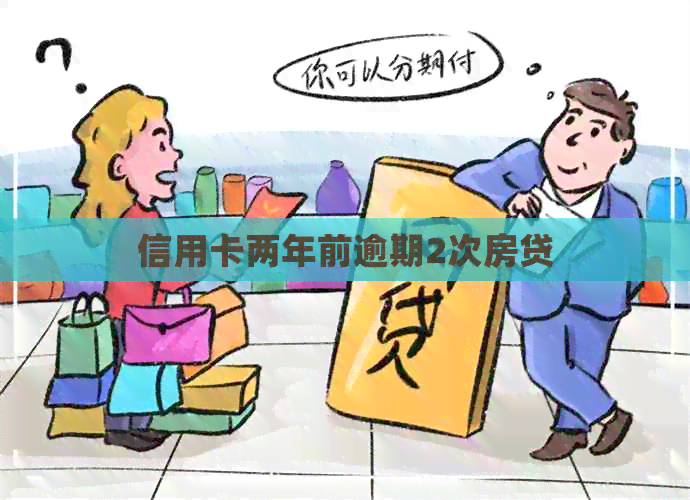 信用卡两年前逾期2次房贷
