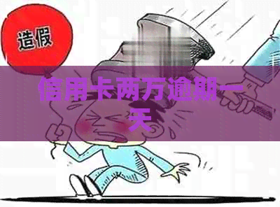 信用卡两万逾期一天
