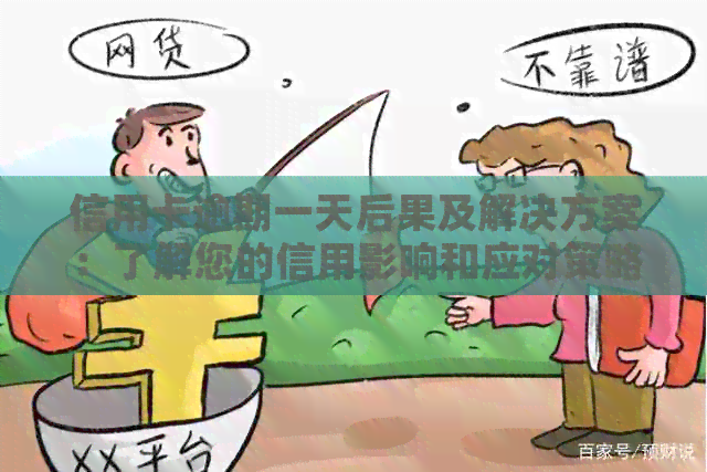 信用卡逾期一天后果及解决方案：了解您的信用影响和应对策略