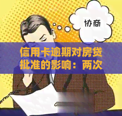 信用卡逾期对房贷批准的影响：两次逾期是否致命？