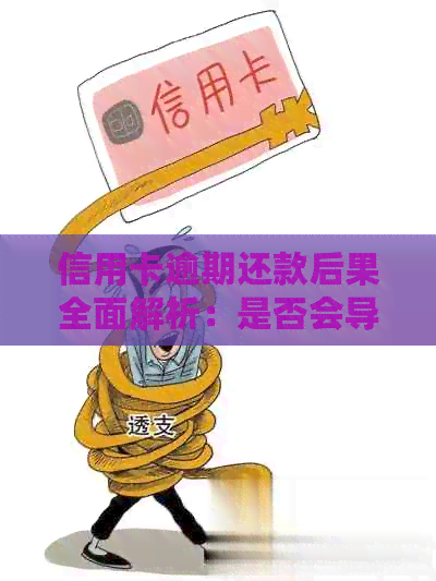信用卡逾期还款后果全面解析：是否会导致坐牢及如何避免逾期风险？