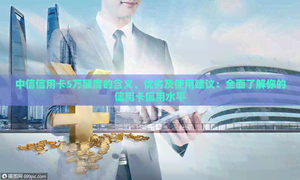 中信信用卡5万额度的含义、优劣及使用建议：全面了解你的信用卡信用水平