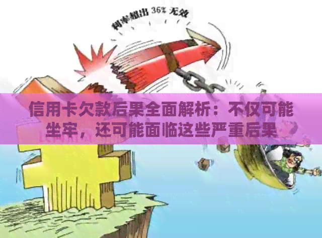 信用卡欠款后果全面解析：不仅可能坐牢，还可能面临这些严重后果