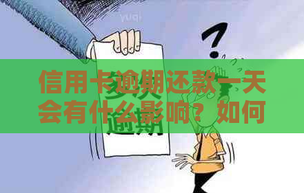 信用卡逾期还款一天会有什么影响？如何避免逾期还款？