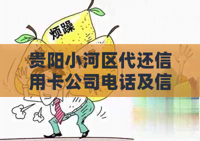 贵阳小河区代还信用卡公司电话及信息大全