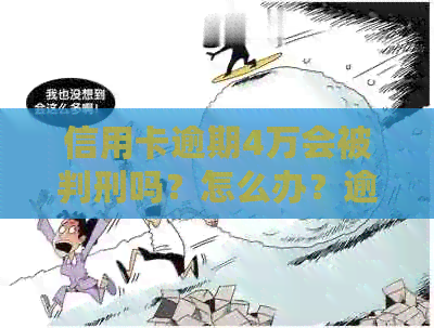 信用卡逾期4万会被判刑吗？怎么办？逾期四万的处理方法和时间