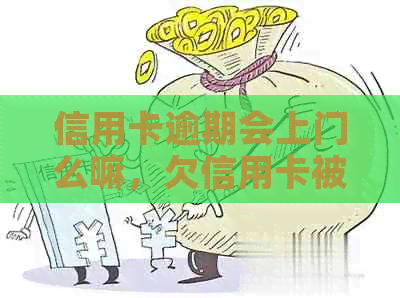 信用卡逾期会上门么嘛,欠信用卡被关起来后怎么办? 信用卡逾期会上门么嘛,欠信用卡被关起来后怎么办?