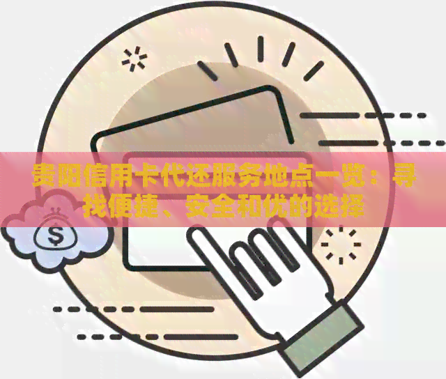 贵阳信用卡代还服务地点一览：寻找便捷、安全和优的选择