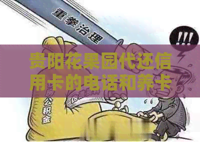 贵阳花果园代还信用卡的电话和养卡服务地点