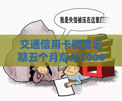 交通信用卡额度逾期五个月后从7000涨至8800,如何应对这种情况？