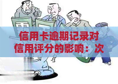 信用卡逾期记录对信用评分的影响：次数、时长和解决方法全面解析