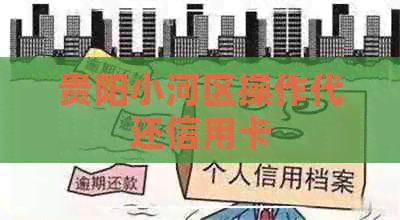 贵阳小河区操作代还信用卡