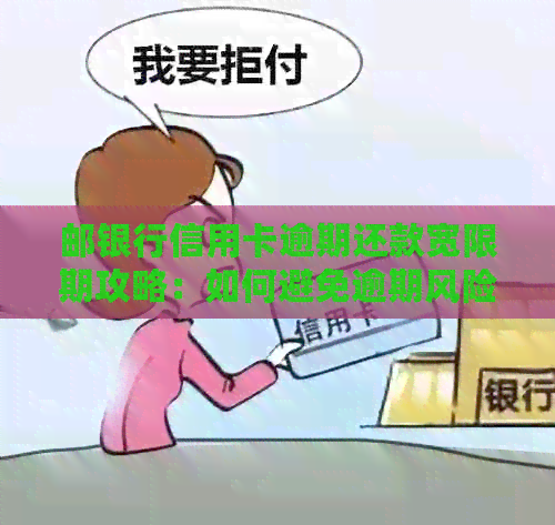 邮银行信用卡逾期还款宽限期攻略：如何避免逾期风险与利息支出