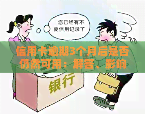 信用卡逾期3个月后是否仍然可用：解答、影响与建议