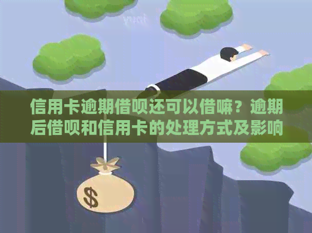 信用卡逾期网贷还可以借嘛？逾期后网贷和信用卡的处理方式及影响