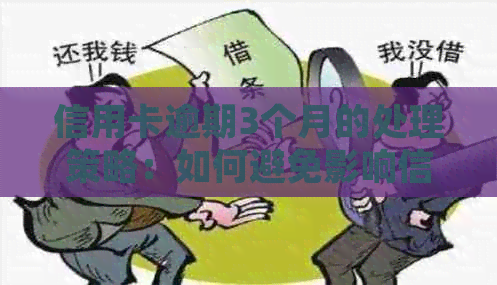 信用卡逾期3个月的处理策略：如何避免影响信用评分