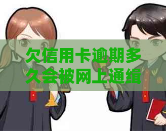 欠信用卡逾期多久会被网上通缉：探讨逾期后果及处理方式