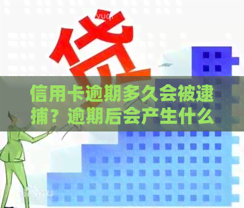 信用卡逾期多久会被逮捕？逾期后会产生什么后果？如何避免逾期？