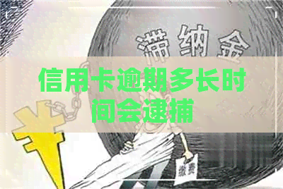 信用卡逾期多长时间会逮捕