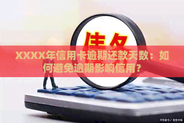 XXXX年信用卡逾期还款天数：如何避免逾期影响信用？