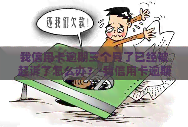 我信用卡逾期三个月了已经被起诉了怎么办？-我信用卡逾期三个月了已经被起诉了怎么办