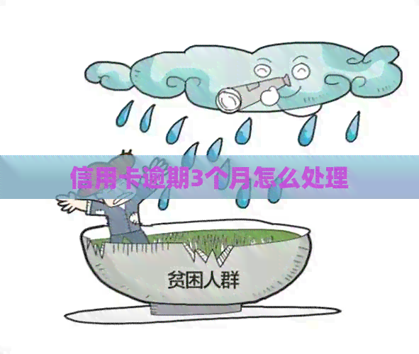信用卡逾期3个月怎么处理