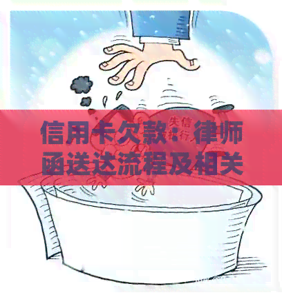 信用卡欠款：律师函送达流程及相关问题解答