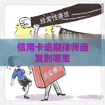 信用卡逾期律师函发到哪里