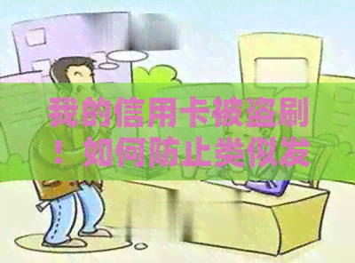 我的信用卡被盗刷！如何防止类似发生并追回损失？