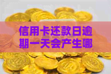 信用卡还款日逾期一天会产生哪些影响？逾期后如何尽快解决？