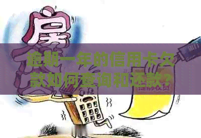 逾期一年的信用卡欠款如何查询和还款？完整指南解答您的疑问