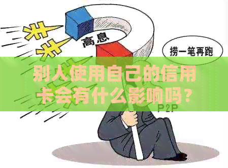 别人使用自己的信用卡会有什么影响吗？