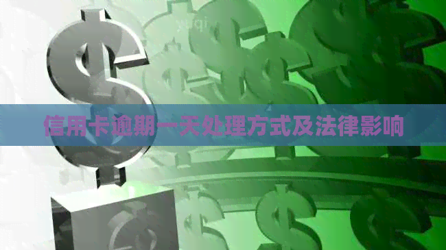 信用卡逾期一天处理方式及法律影响